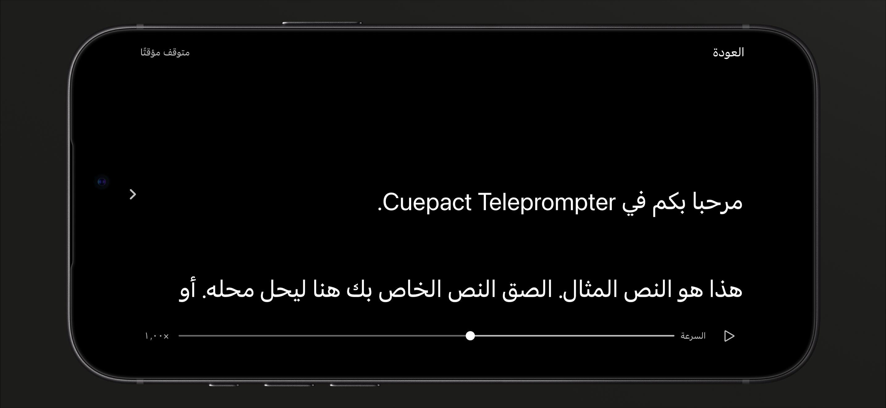 Cuepact Teleprompter على iPhone في وضع القراءة المتوقف مؤقتًا، مع زر التشغيل وشريط السرعة.