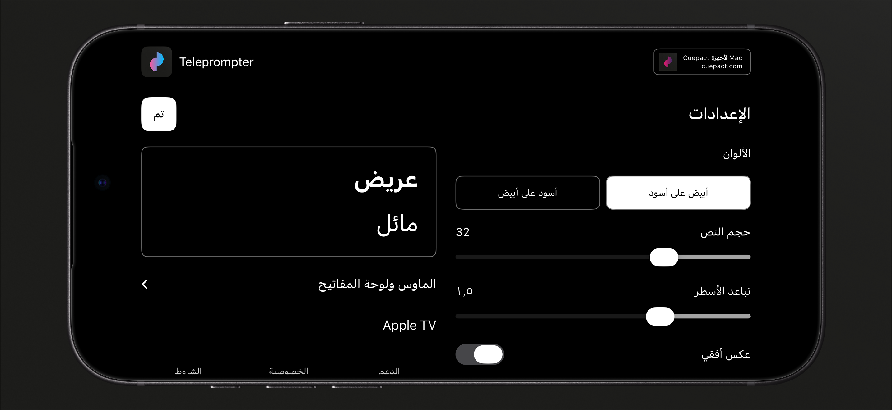 إعدادات Cuepact Teleprompter للألوان وحجم النص وتباعد الأسطر وعكس النص.