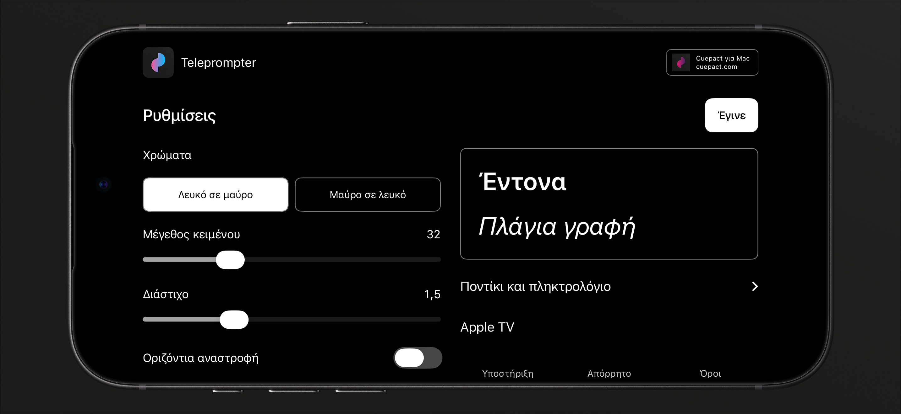 Ρυθμίσεις Cuepact Teleprompter για χρώματα, μέγεθος κειμένου, διάστιχο και κατοπτρισμό.