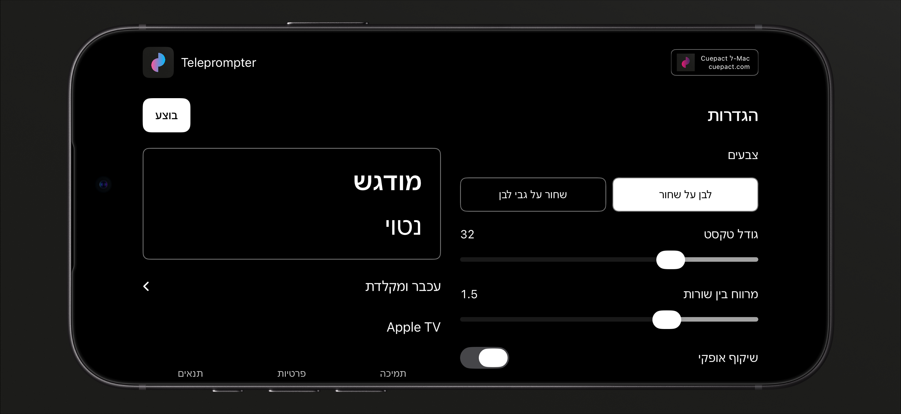 הגדרות Cuepact Teleprompter עבור צבעים, גודל טקסט, מרווח בין שורות ושיקוף.