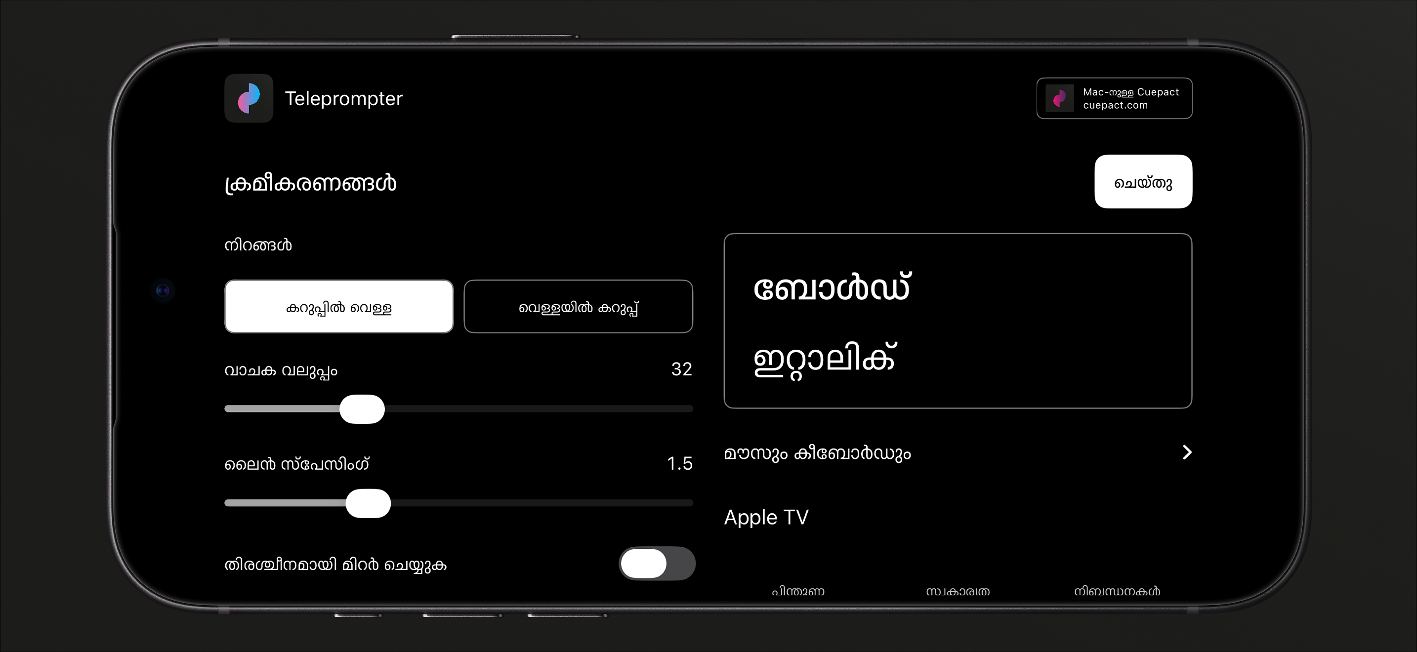 Cuepact Teleprompter നിറങ്ങൾ, ടെക്സ്റ്റ് വലുപ്പം, ലൈൻ സ്പെയ്സിംഗ്, മിററിംഗ് എന്നിവയ്ക്കായുള്ള ക്രമീകരണങ്ങൾ.