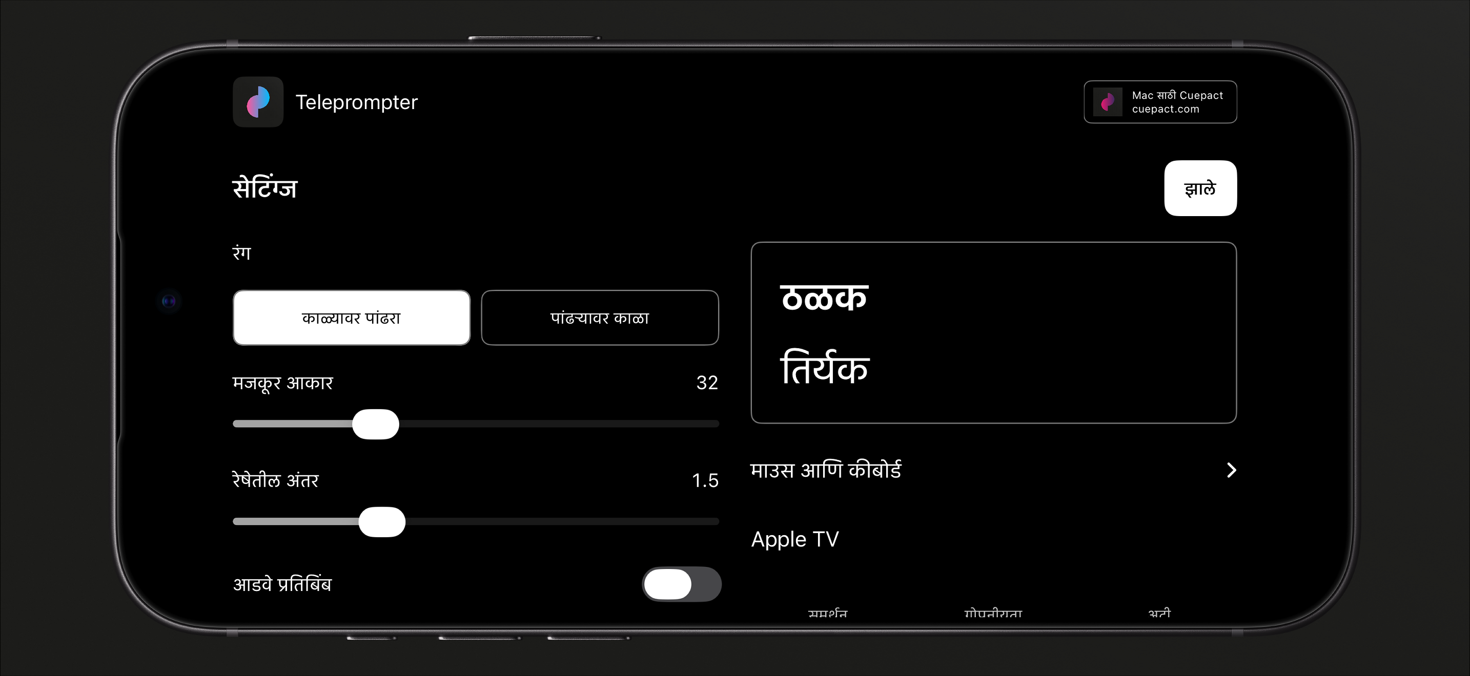 Cuepact Teleprompter रंग, मजकूर आकार, रेखा अंतर आणि मिररिंगसाठी सेटिंग्ज.