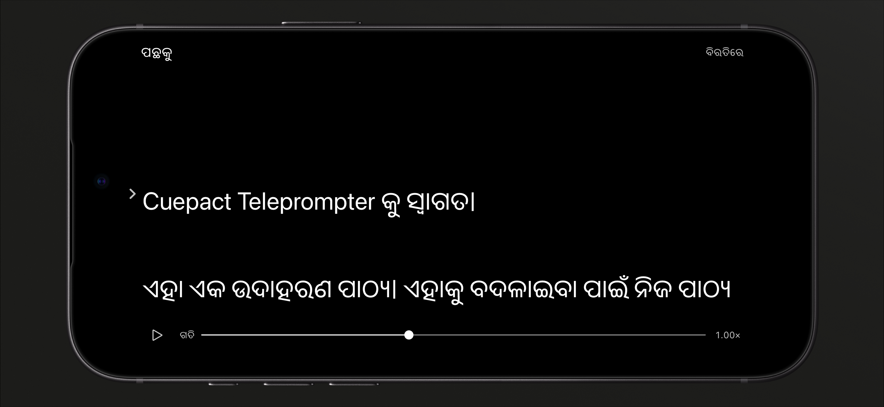 iPhoneରେ Cuepact Teleprompterର ବିରତିରେ ଥିବା ପଢ଼ିବା ମୋଡ୍, ଚଲାନ୍ତୁ ବଟନ୍ ଓ ବେଗ ପଟି ସହ।