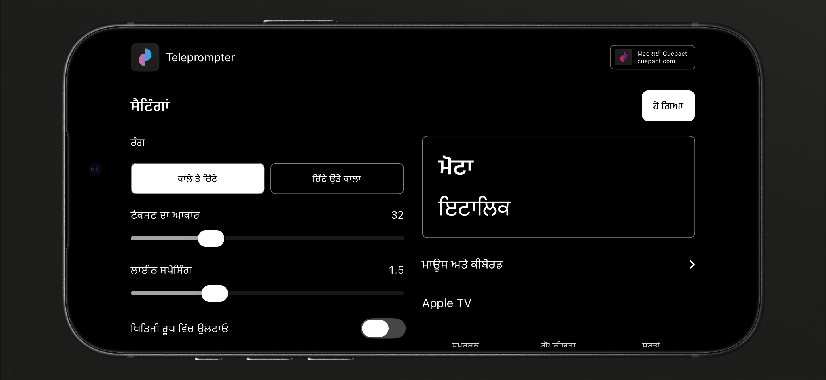Cuepact Teleprompter ਰੰਗ, ਟੈਕਸਟ ਆਕਾਰ, ਲਾਈਨ ਸਪੇਸਿੰਗ, ਅਤੇ ਮਿਰਰਿੰਗ ਲਈ ਸੈਟਿੰਗਾਂ।