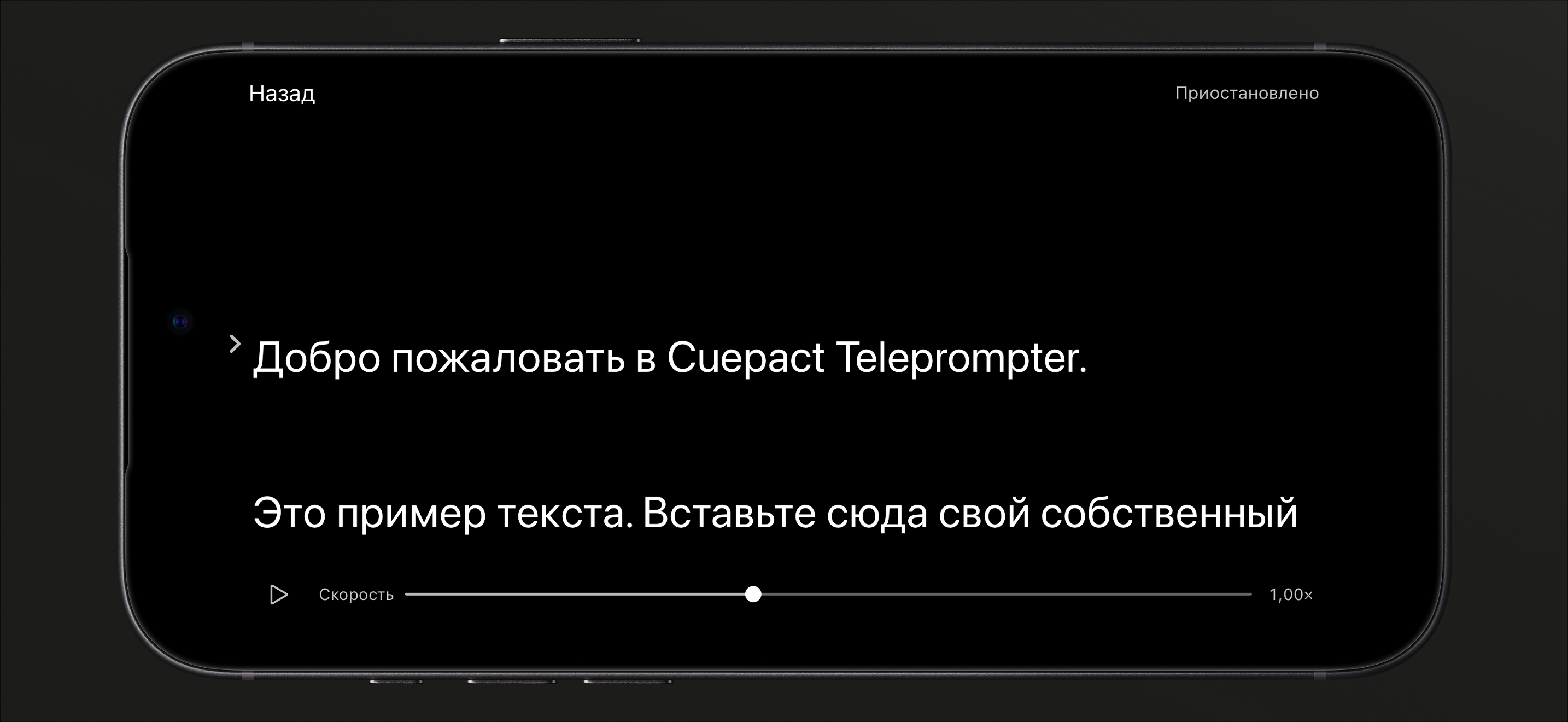 Cuepact Teleprompter на iPhone в режиме чтения на паузе, с кнопкой воспроизведения и ползунком скорости.
