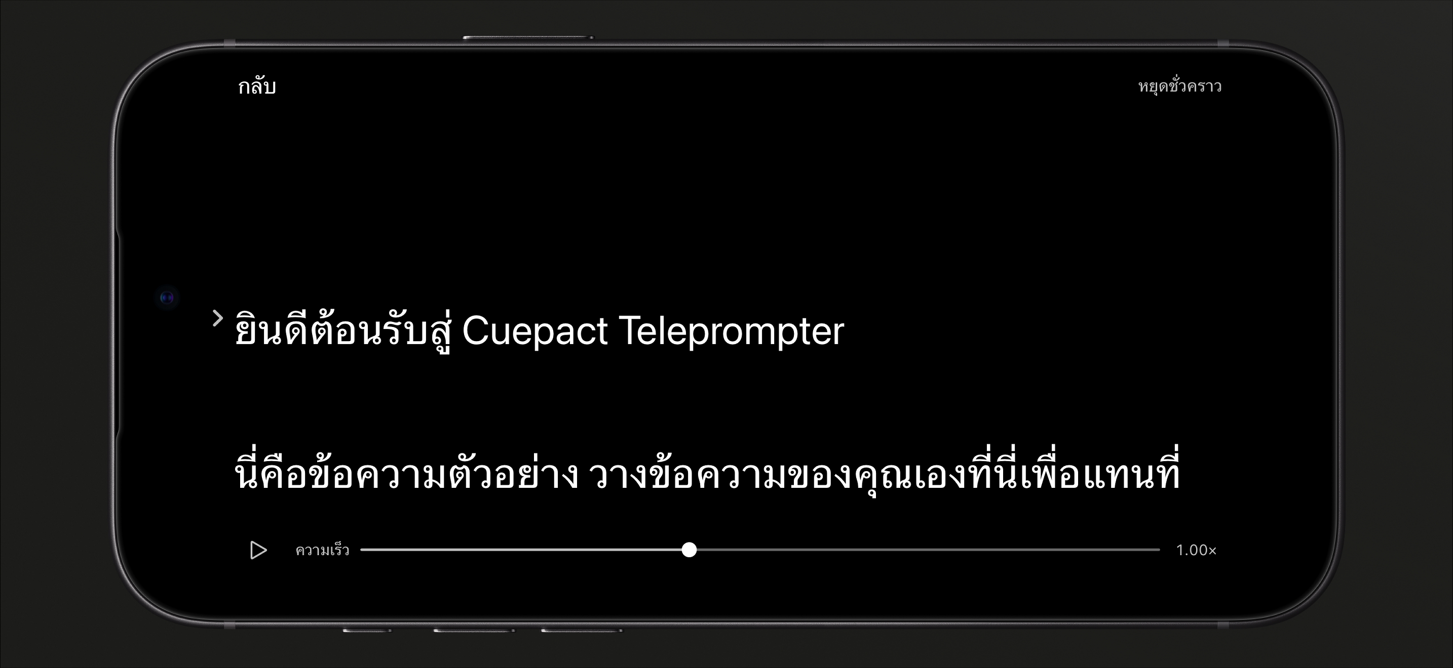 Cuepact Teleprompter บน iPhone ในโหมดอ่านที่หยุดชั่วคราว พร้อมปุ่มเล่นและแถบปรับความเร็ว