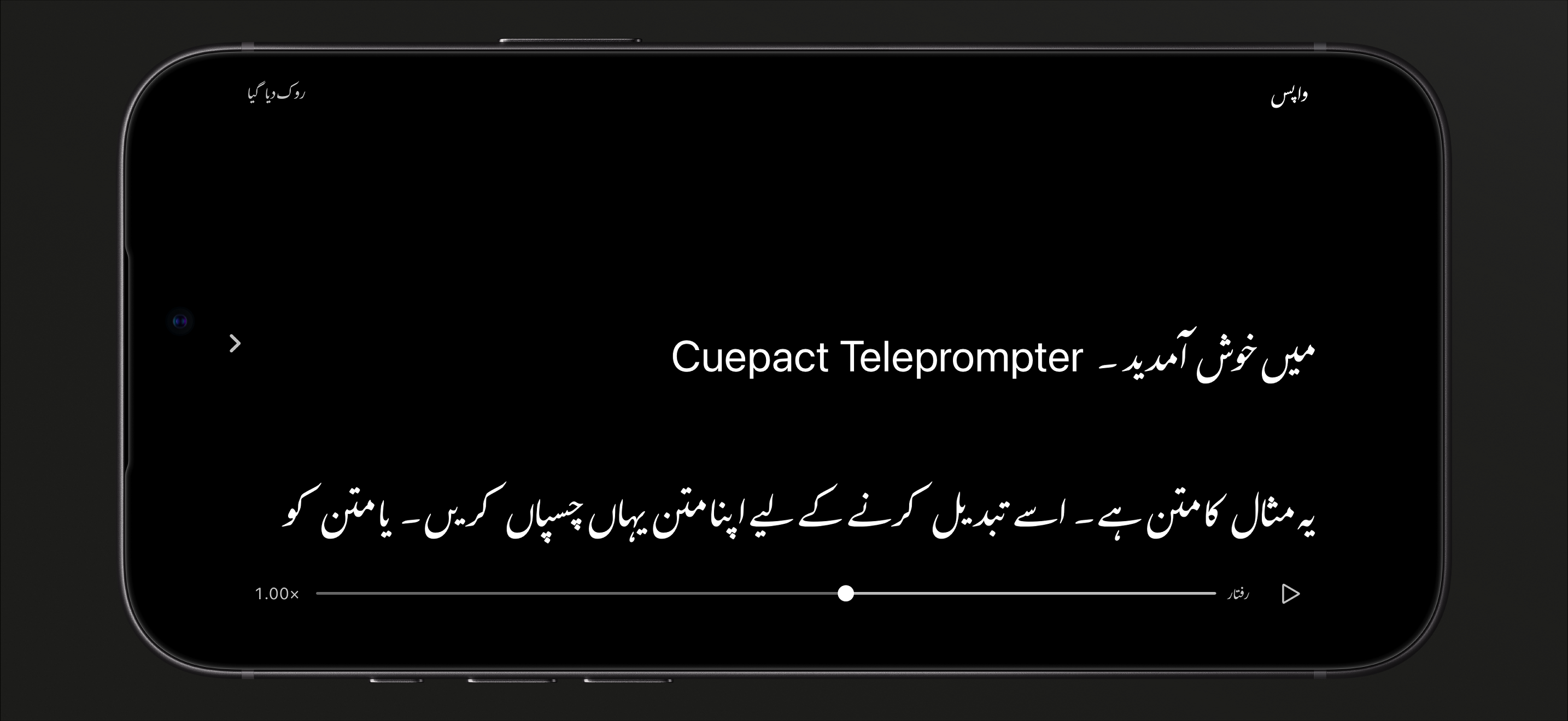 iPhone پر Cuepact Teleprompter کا رکا ہوا مطالعہ موڈ، پلے بٹن اور رفتار کی سلائیڈر کے ساتھ۔
