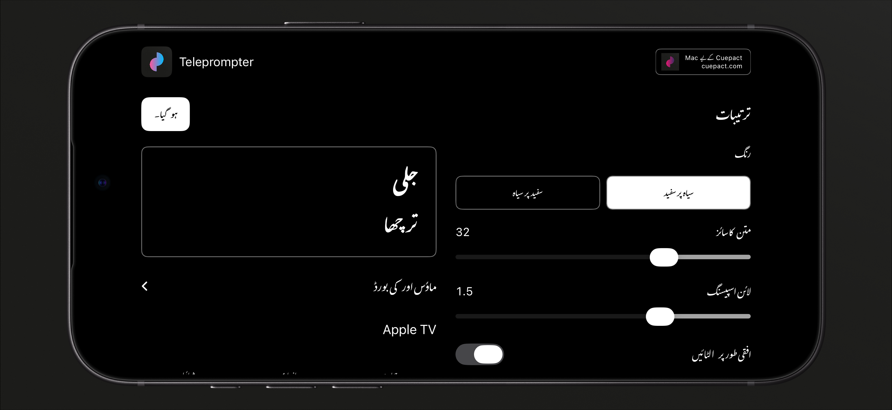 رنگوں، متن کے سائز، سطروں کے فاصلے اور متن الٹا دکھانے کے لیے Cuepact Teleprompter کی ترتیبات۔
